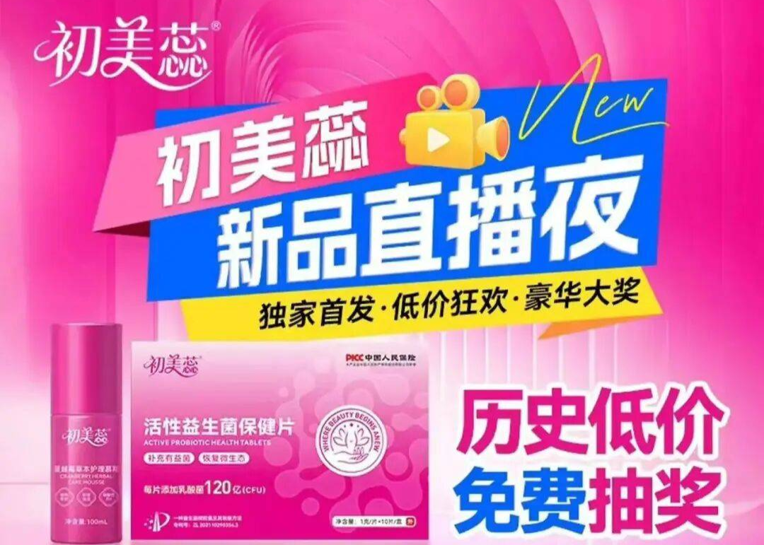 初美蕊新品直播夜｜一场关于「私密如初」的革新，正式开启！